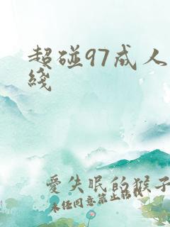 超碰97成人在线