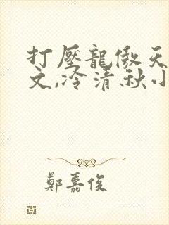 打压龙傲天陆程文,冷清秋小说免费阅读