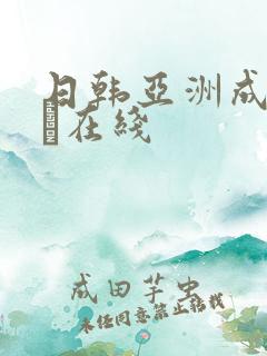 日韩亚洲成人aα在线