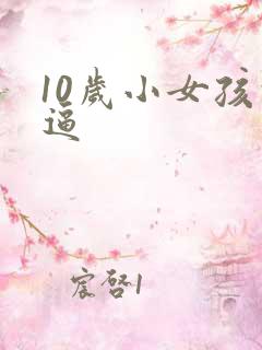 10岁小女孩的逼