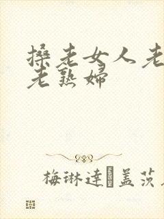 搡老女人老妇女老熟妇