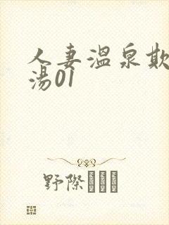 人妻温泉欺辱の汤01