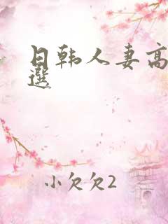 日韩人妻高清精选