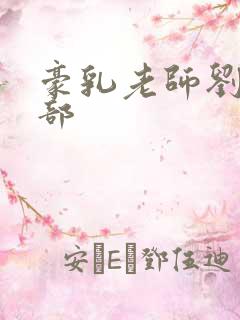 豪乳老师刘艳九部