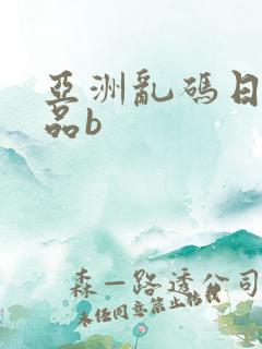 亚洲乱码日产精品b