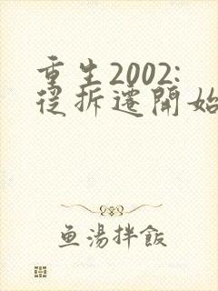 重生2002:从拆迁开始发家致富,