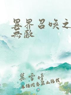 异界召唤之神豪无敌 异界召唤之神豪无敌