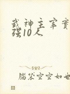 武神主宰实力最强10人