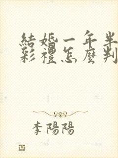 结婚一年半离婚彩礼怎么判