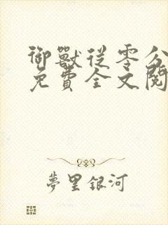 御兽从零分开始免费全文阅读