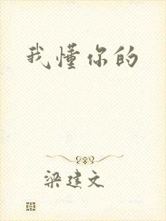 我懂你的