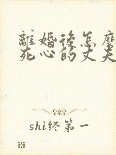 离婚后怎么挽回死心的丈夫