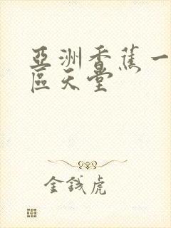 亚洲香蕉一区二区天堂