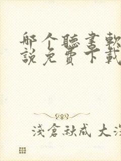 哪个听书软件小说免费下载