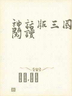 神话版三国在线阅读