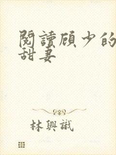 阅读顾少的替嫁甜妻