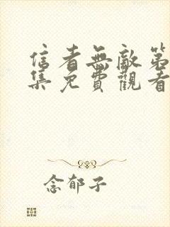 信者无敌第36集免费观看