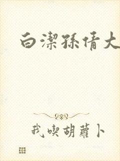 白洁孙倩大团结