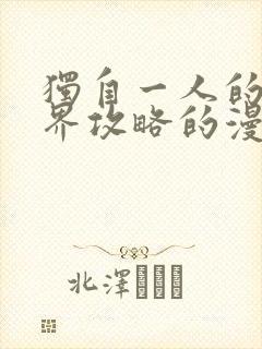 独自一人的异世界攻略的漫画