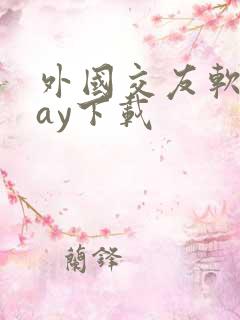 外国交友软件hay下载