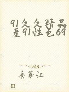 91久久精品国产91性色69
