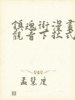 镇魂街漫画免费观看下拉式六漫画
