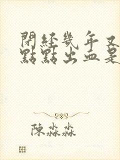 闭经几年又有一点点出血是咋回事