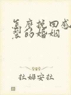怎么挽回感情破裂的婚姻