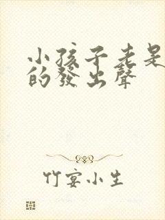 小孩子老是嗯嗯的发出声
