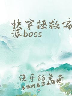 快穿拯救偏执反派boss