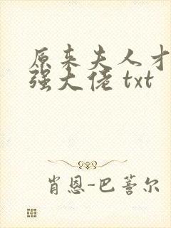 原来夫人才是最强大佬 txt