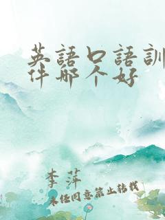 英语口语训练软件哪个好