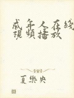 成年人在线免费视频播放