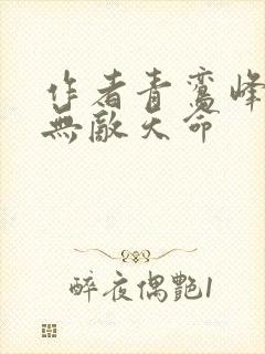 作者青鸾峰上 无敌天命