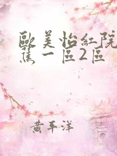 欧美怡红院大香蕉一区2区