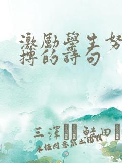 激励学生努力拼搏的诗句 激励学生努力拼搏的诗句