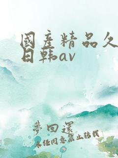 国产精品久久蜜日韩av