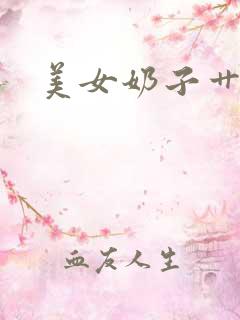 美女奶子艹大逼
