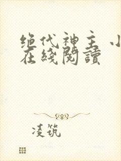 绝代神主 小说在线阅读