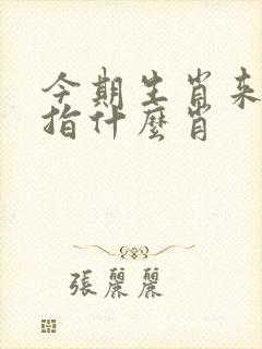 今期生肖来得凶指什么肖