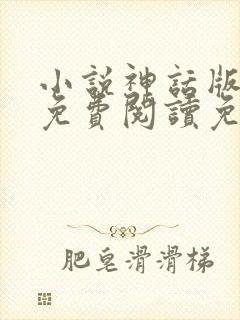 小说神话版三国免费阅读免费