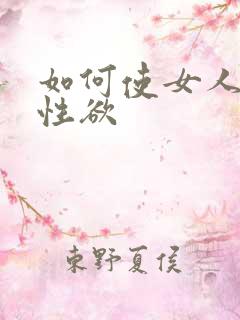 如何使女人提高性欲