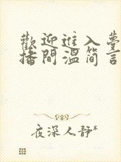 欢迎进入梦魇直播间温简言电子书