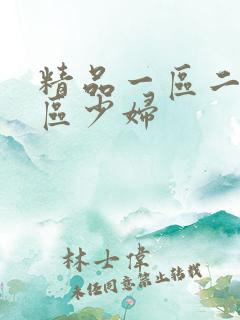 精品一区二区三区少妇