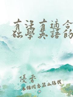 有没有适合零基础学英语的app