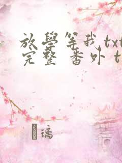 放学等我txt完整 番外 txt