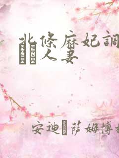 北条麻妃调教された人妻
