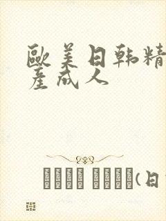欧美日韩精品国产成人