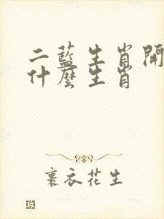 二蓝生肖开今期什么生肖 二蓝生肖开今期什么生肖