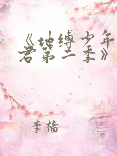 《地缚少年花子君第二季》